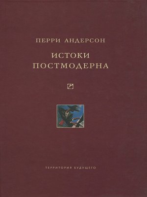 cover image of Истоки постмодерна